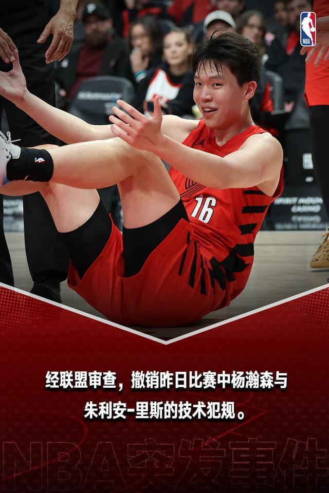 安博体育app下载-杨瀚森和里斯的技术犯规被正式撤销